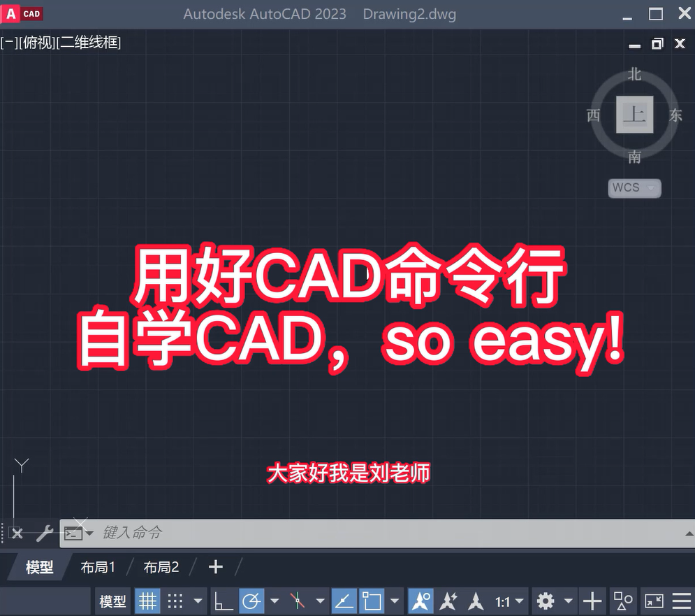 AutoCAD命令行操作的基础知识