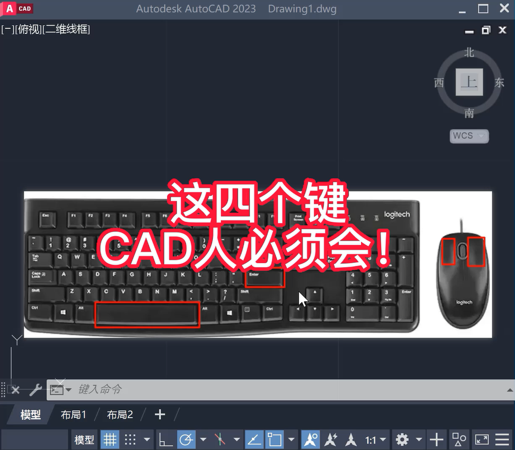 学习使用CAD必会的四个键：空格键、回车键、鼠标左键和鼠标右键