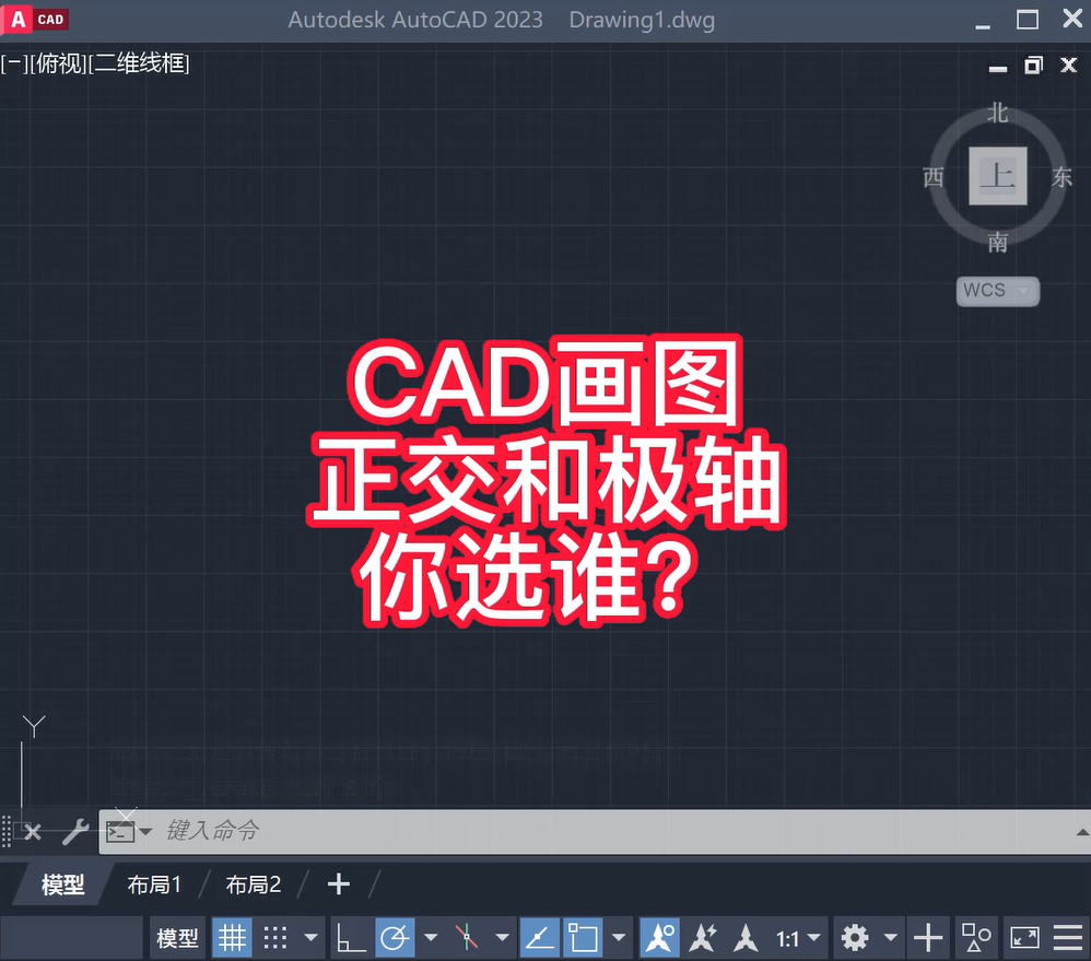 CAD画图极轴和正交，你用那个？