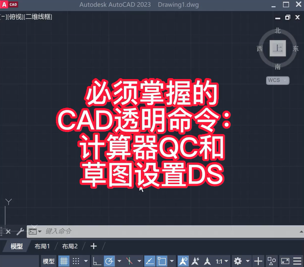CAD必须掌握的透明命令：计算器和草图设置