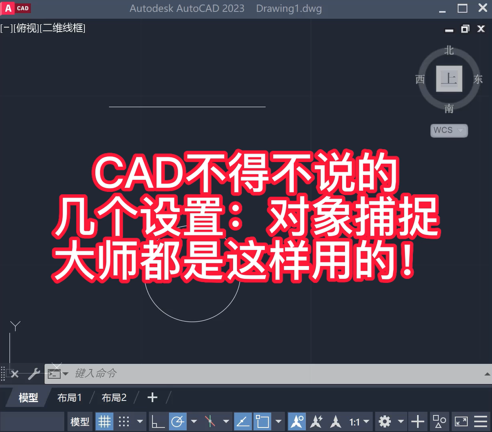 CAD对象捕捉怎么用，有哪些使用技巧？