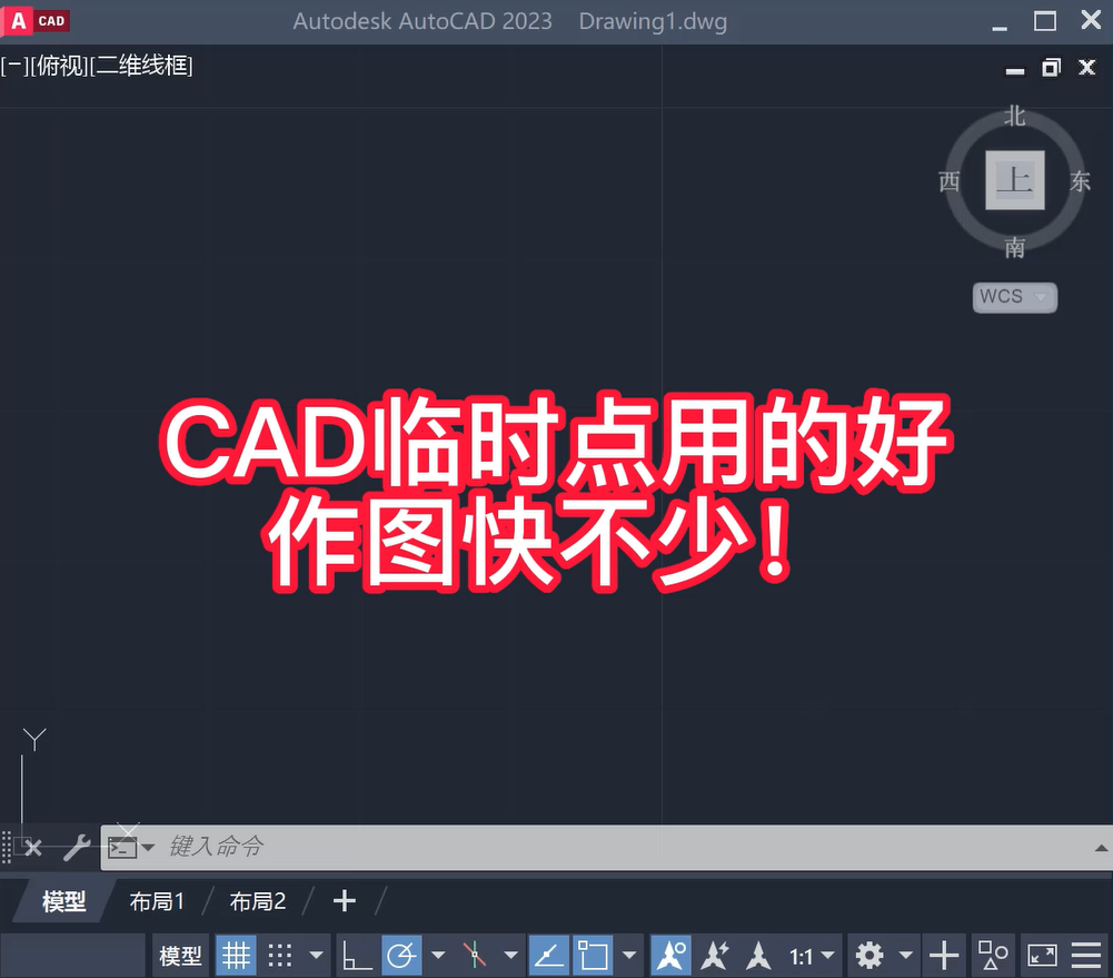CAD临时点用的好，画图既快又不用辅助线