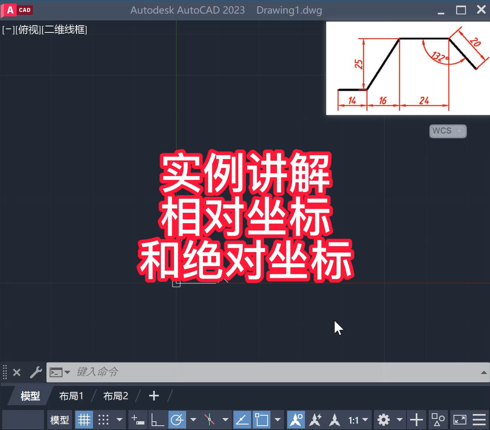 实例讲解CAD绝对坐标系和相对坐标系