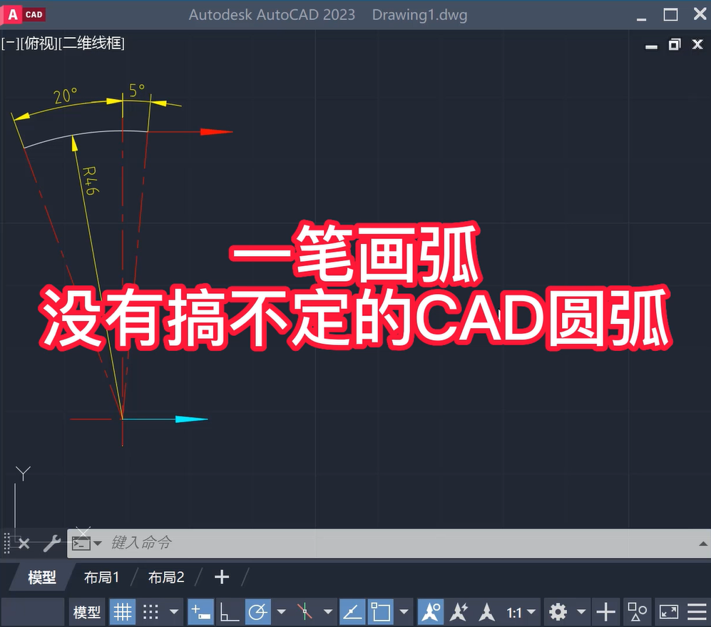 CAD部分圆弧绘制方法，一笔画弧