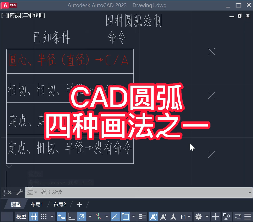 CAD圆弧绘制方法1（圆心、半径）