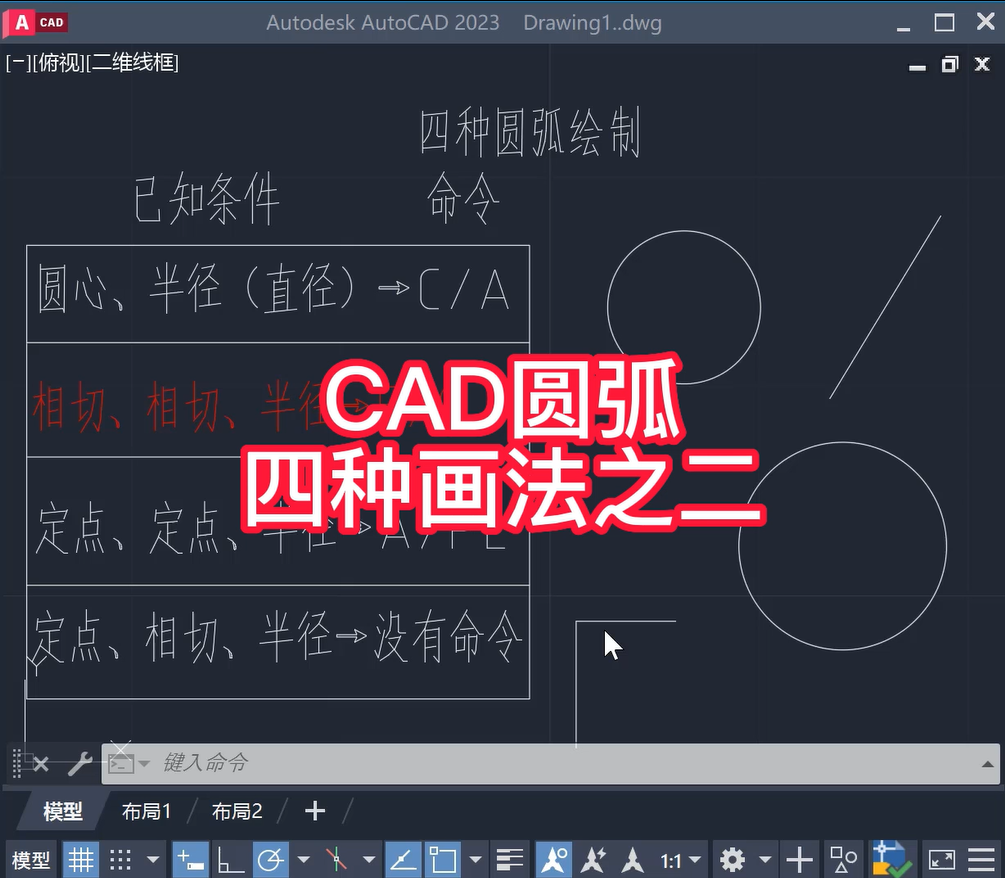 CAD圆弧绘制方法2（相切相切半径）