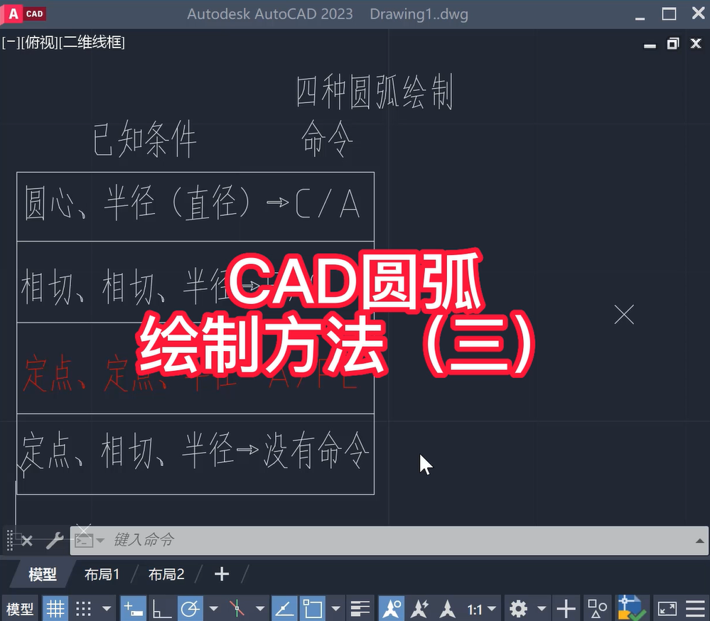 CAD圆弧绘制方法3（定点定点半径）