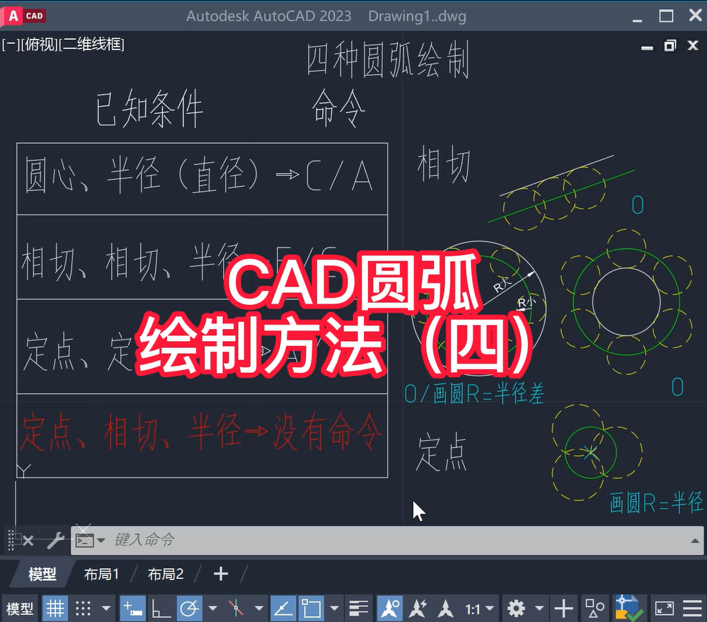 CAD圆弧绘制方法4（定点相切半径）