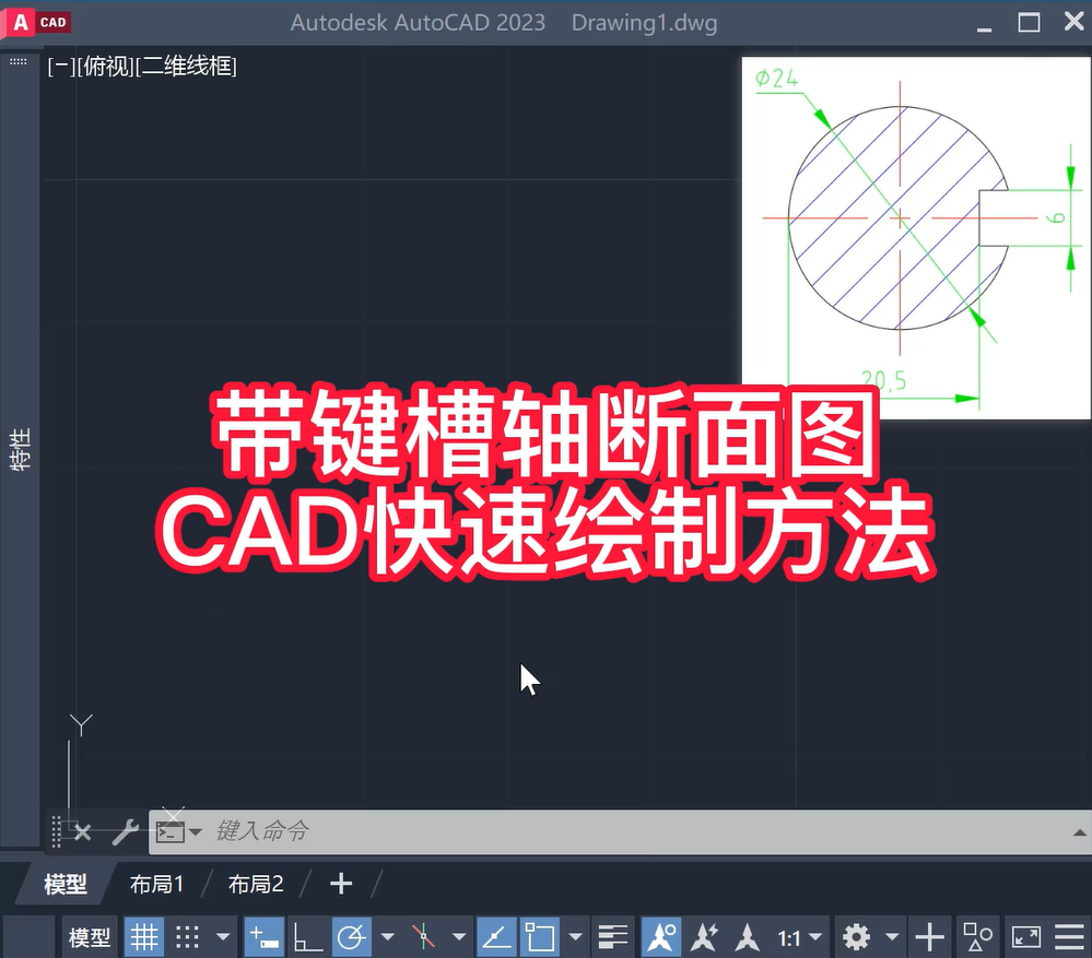 带键槽轴断面图CAD绘制方法