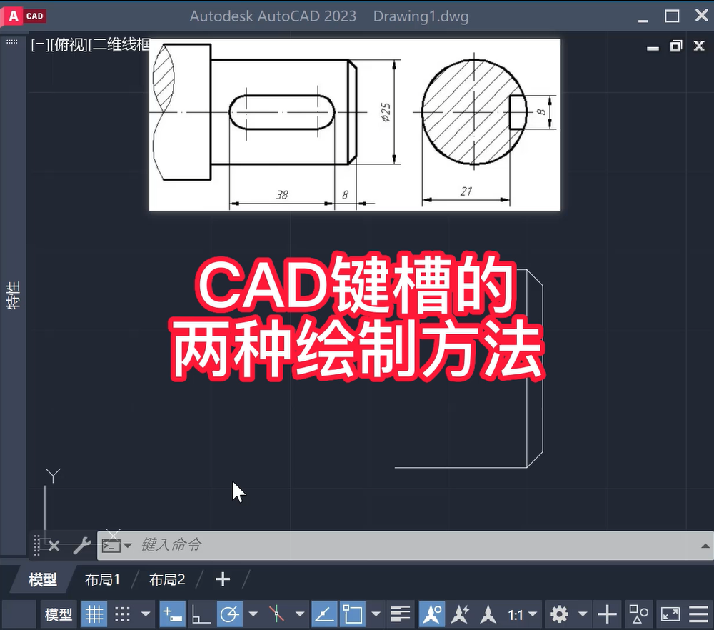 CAD键槽的两种绘制方法