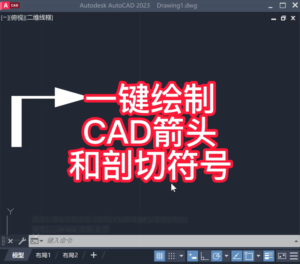 利用多段线快速绘制CAD箭头和剖切符号