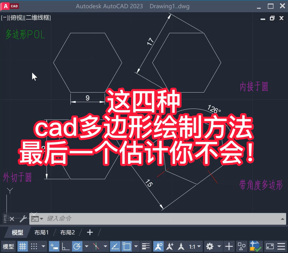 四种CAD多边形的绘制方法
