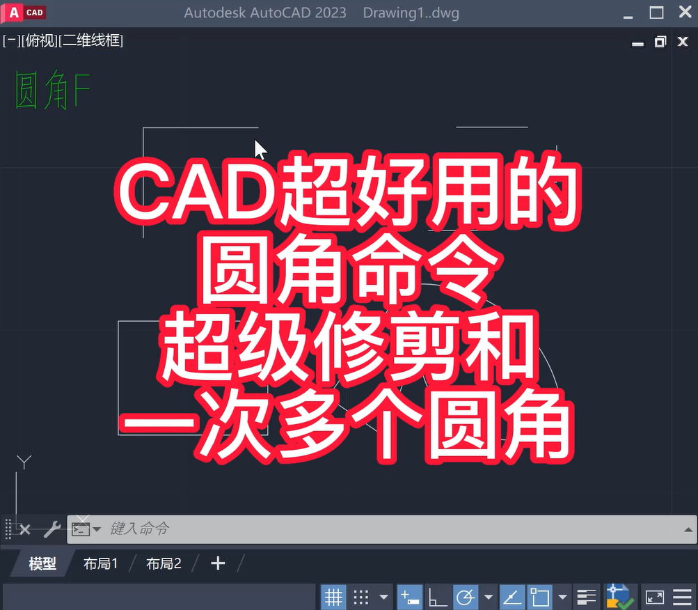 CAD圆角命令用法（修剪和一次多个圆角）