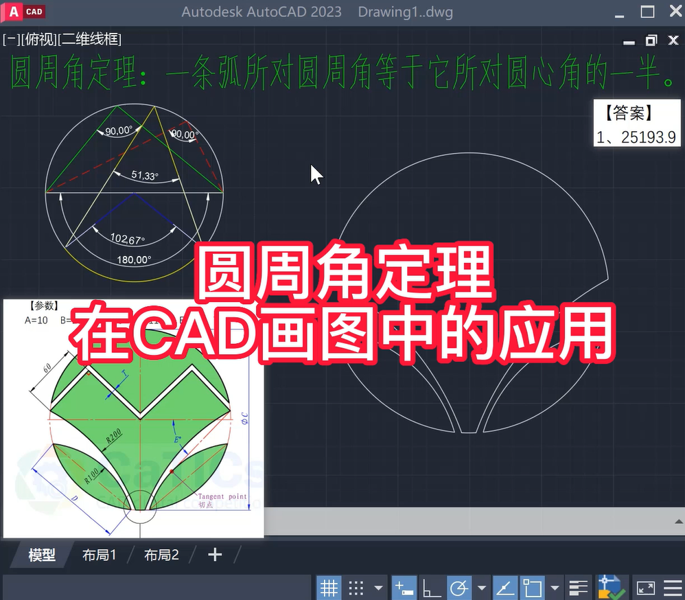 圆周角定理在CAD中的应用讲解