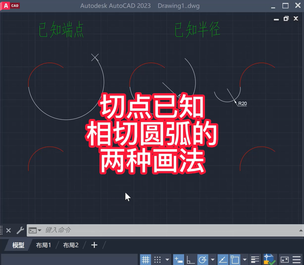 切点已知，相切圆弧的两种CAD画法
