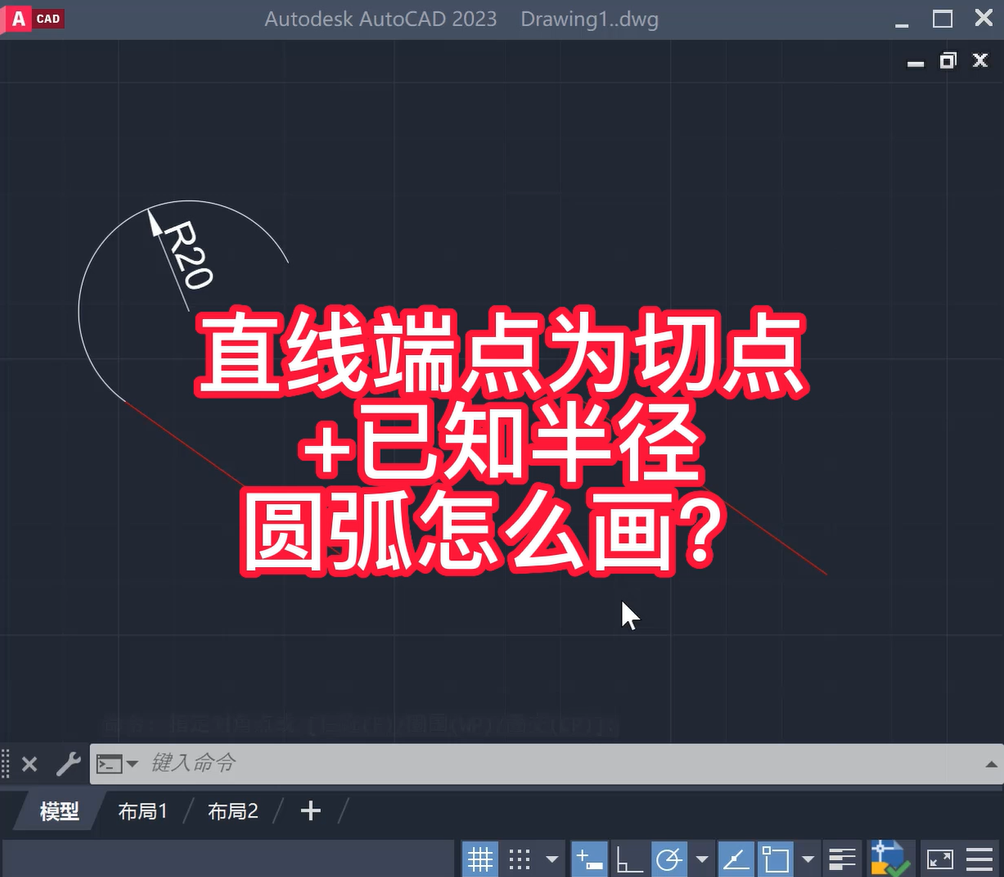 直线端点为切点和已知半径，CAD圆弧怎么画？