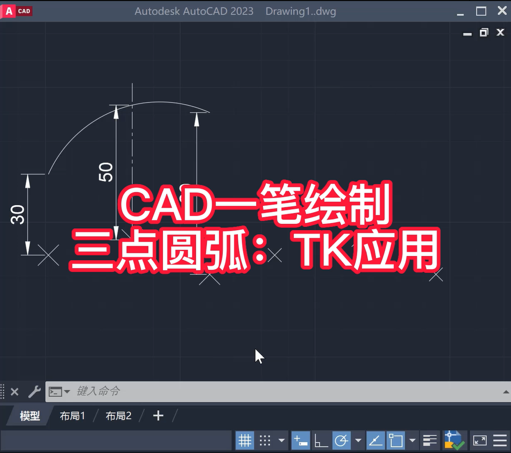 CAD三点画圆弧（TK应用）