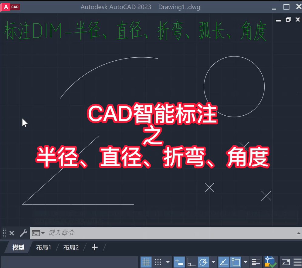 CAD智能标注之半径、直径、折弯、角度