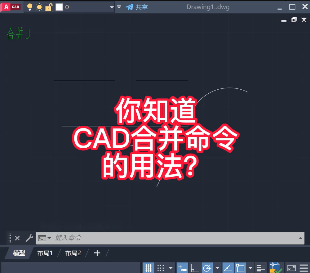 CAD合并命令怎么用？