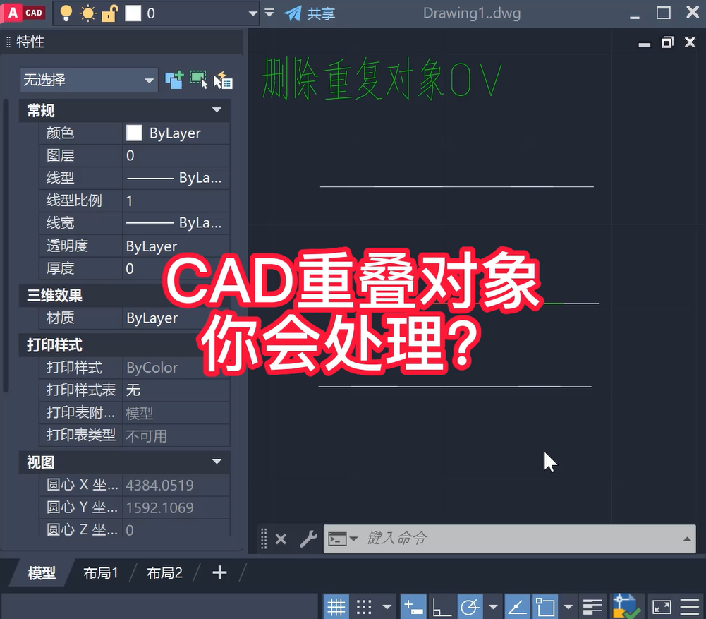 CAD重叠对象怎么快速删除？