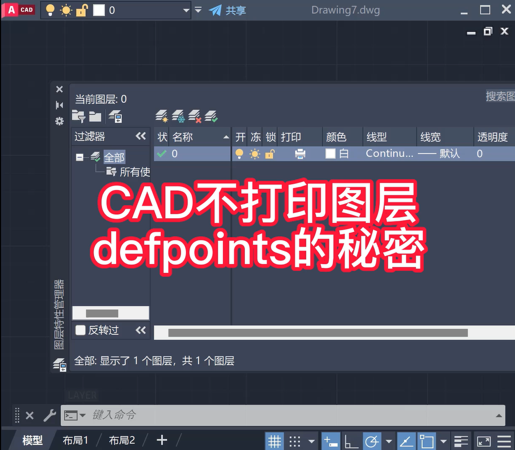 CAD不打印图层defpoints你知道有什么用？