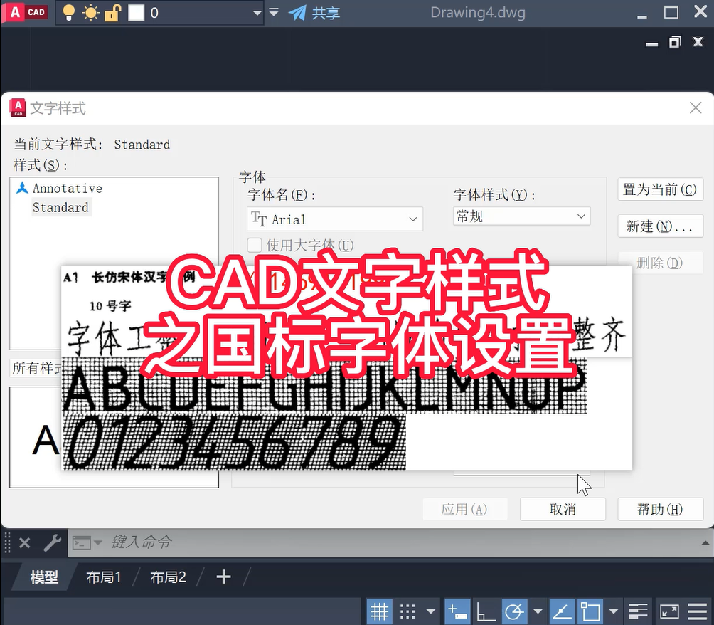 CAD文字样式之国标字体设置