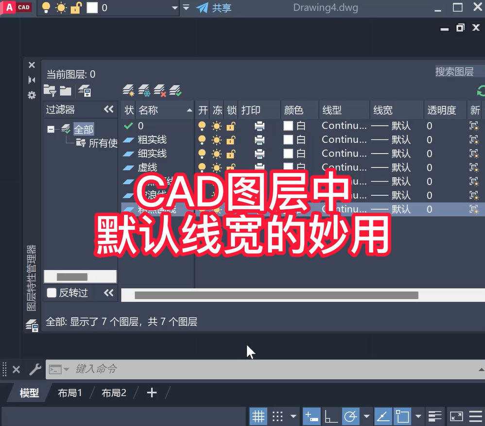 CAD图层中默认线宽的妙用