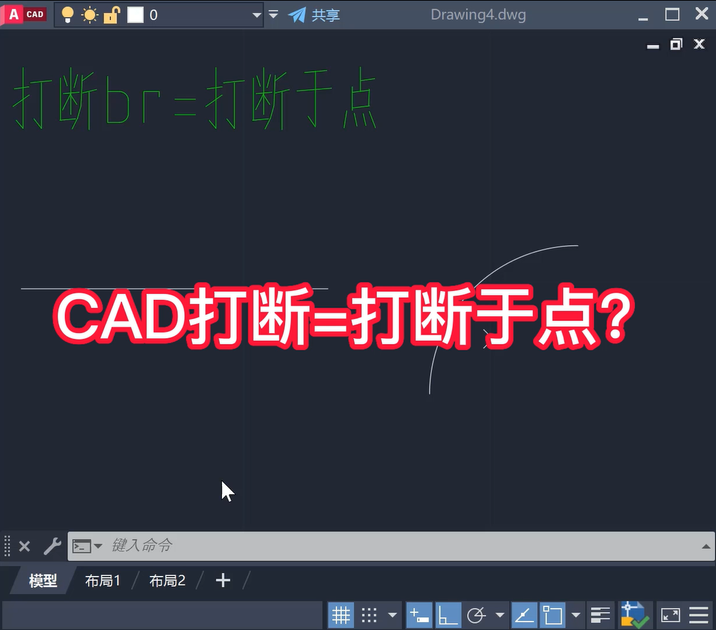 CAD打断与打断于点怎么用，有什么区别？