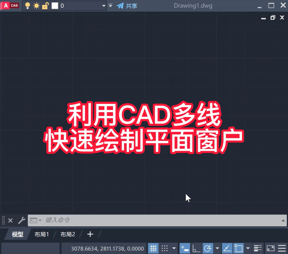 利用CAD多段线快速绘制平面窗户