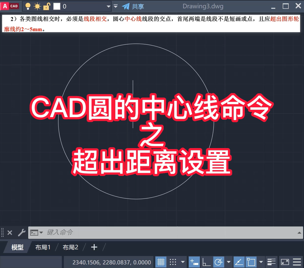 CAD圆中心线命令之超出距离设置
