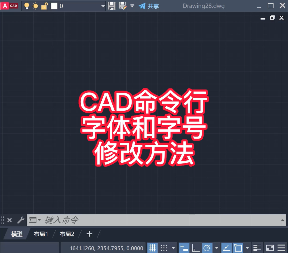 CAD命令行字体字号修改方法