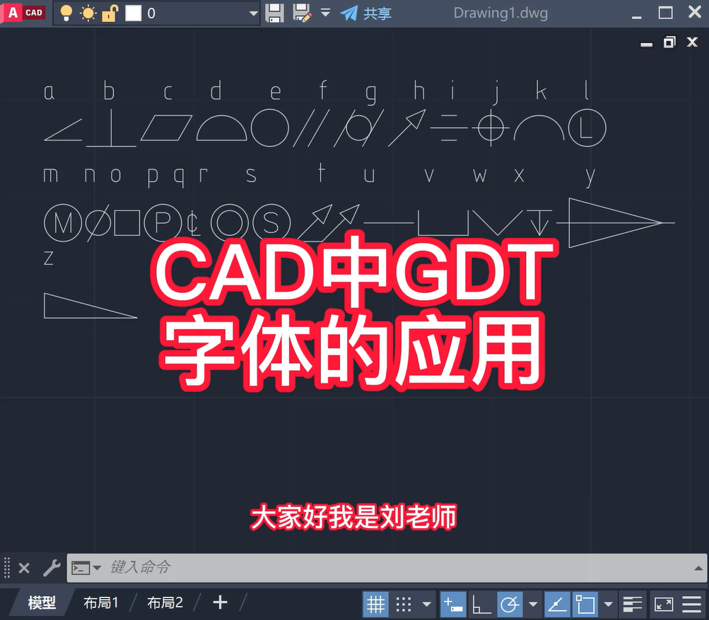 CAD中GDT字体的应用