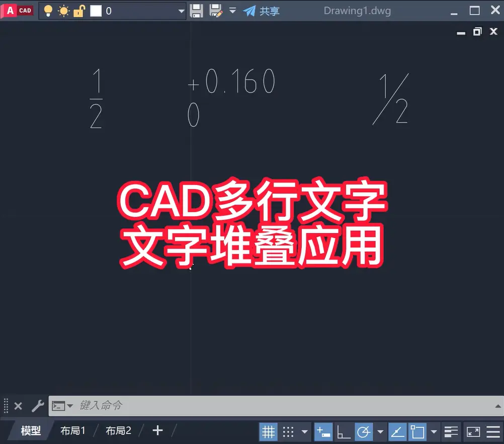CAD多行文字文字堆叠应用