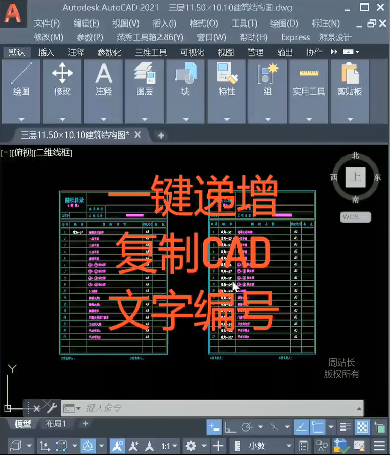 利用CAD贱人工具箱进行文字数字递增复制