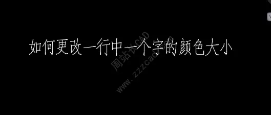 CAD答疑栏 | 想更改文字里的，某几个文字的颜色？简单！看这一篇就够了！