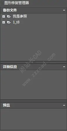 CAD崩溃，再打开CAD，不小心关闭图形修复管理器，怎么找回来？