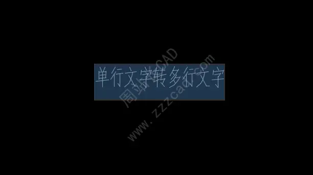 CAD单行文字与多行文字，怎么互相转换？