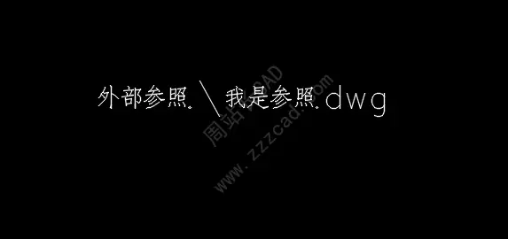 CAD打开图纸后，外部参照图纸不见了？