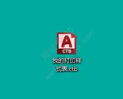 CAD打印样式表，要放在哪里？现成的打印样式表怎么用？