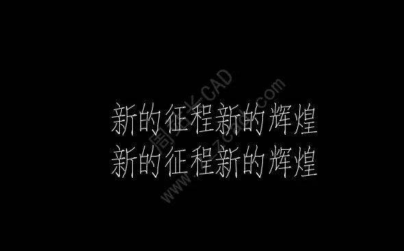 CAD文字全部显示的是框框？怎么办？