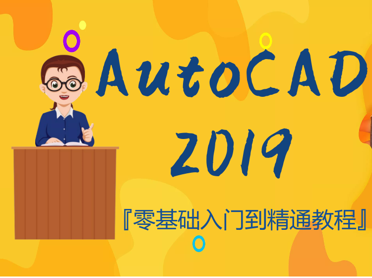 跟周站长学AutoCAD2019视频教程
