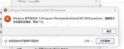 为什么打开CAD图纸提示windows找不到文件