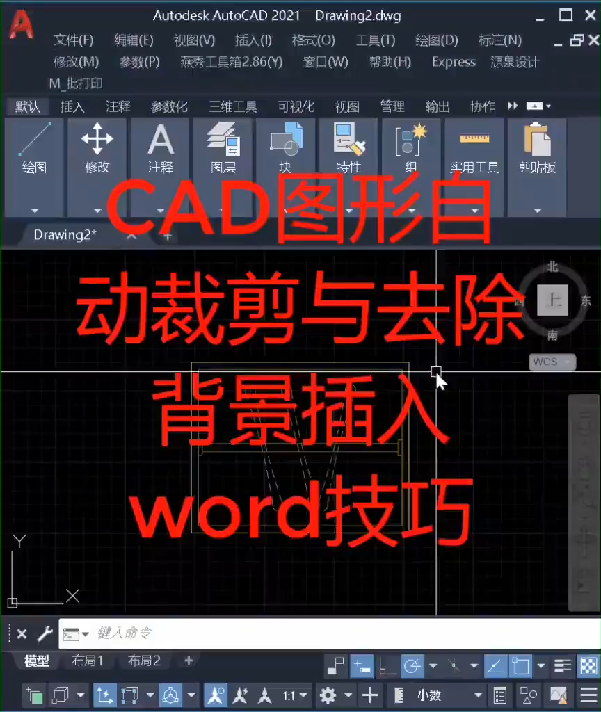 快速将CAD图纸复制粘贴到word