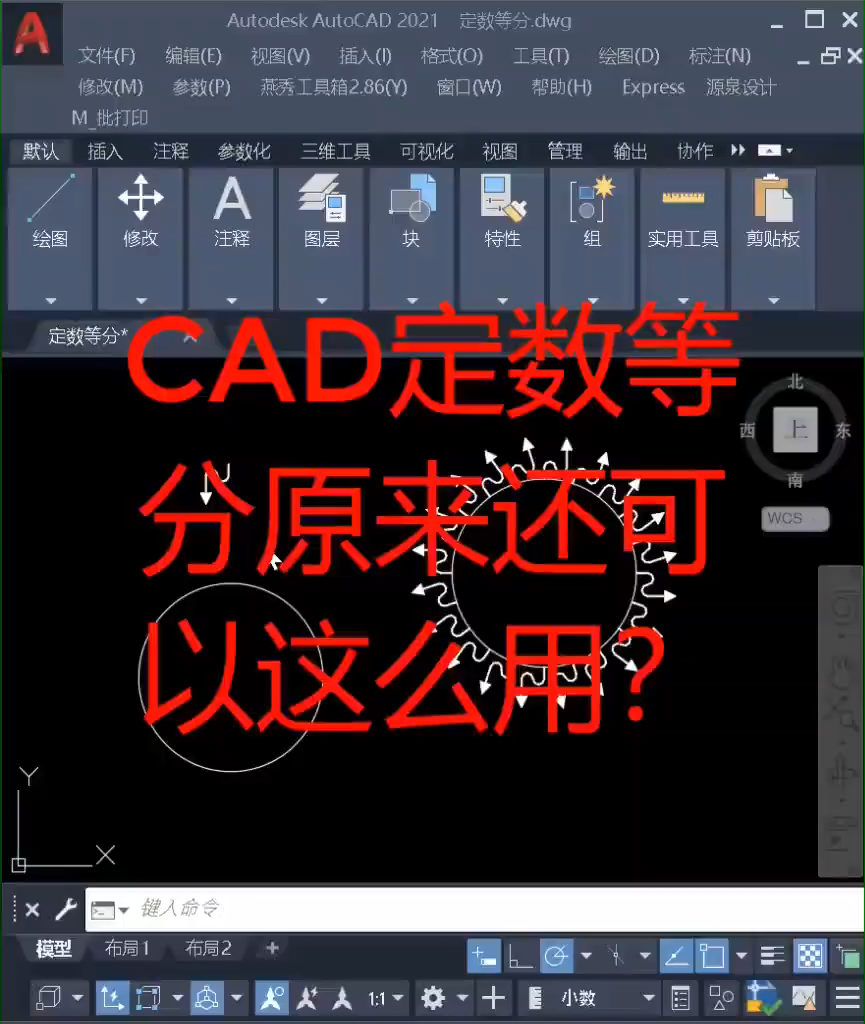 以插入块的方式对CAD对象进行定数等分