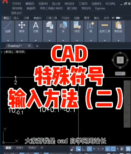 CAD中特殊符号怎么输入（下）