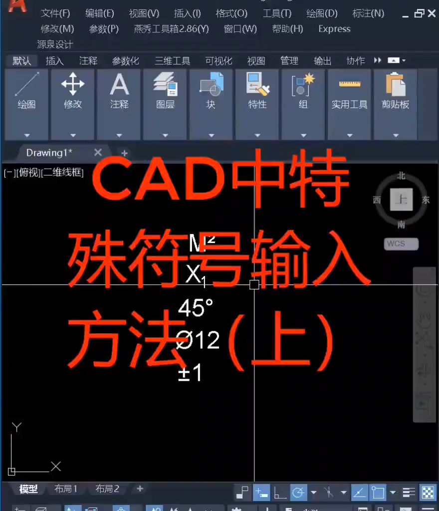 CAD中特殊符号怎么输入（上）