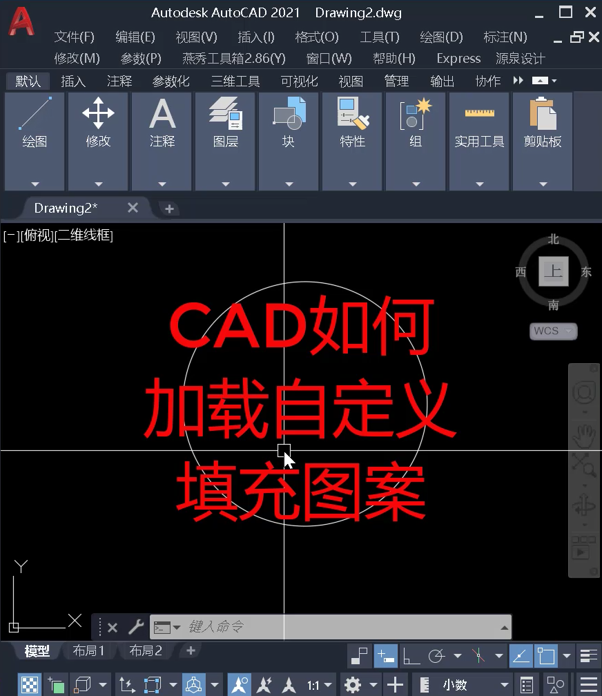 CAD填充图案如何安装，怎么加载自定义填充图案