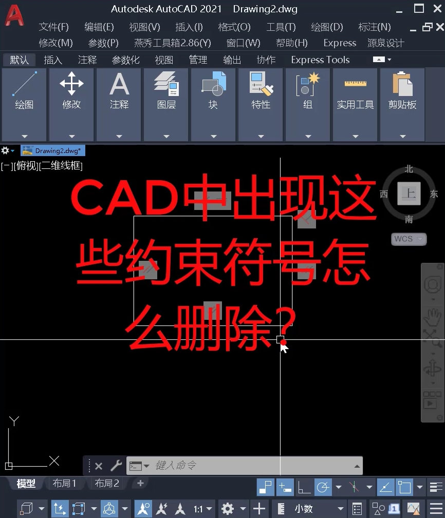 CAD图纸中出现很多约束符号怎么办