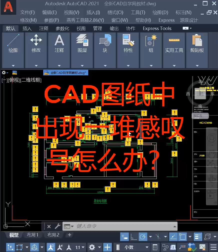 CAD图纸标注中出现了很多黄色感叹号怎么办？