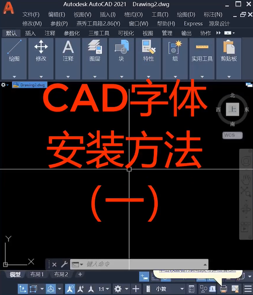 CAD字体怎么安装，字体如何导入？